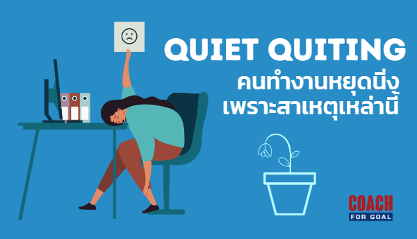 Quiet Quitting ไม่ใช่เป็นเทรนด์ แต่จริงๆ มีมานานแล้ว ช่วงสองสามสัปดาห์ที่ผ่านมา คำนี้เป็นกระแสในโลกโซเชี่ยลอย่างรวดเร็ว จนทำให้สื่อดังๆ หลายที่ตีข่าววิธีการทำงานแบบใหม่นี้ว่าเป็นเทรนด์ของคนทำงานยุคใหม่ แต่อ่านไปอ่านมาชักคุ้นๆ ว่า การทำงานแบบนี้ก็มีมานานแล้วในบ้านเรา แค่มันไม่โก้หรูและดูเป็นลบมากกว่า นั่นคือ